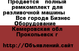 Продается - полный  ремкомплект для  разливочной машины BF-36 ( - Все города Бизнес » Оборудование   . Кемеровская обл.,Прокопьевск г.